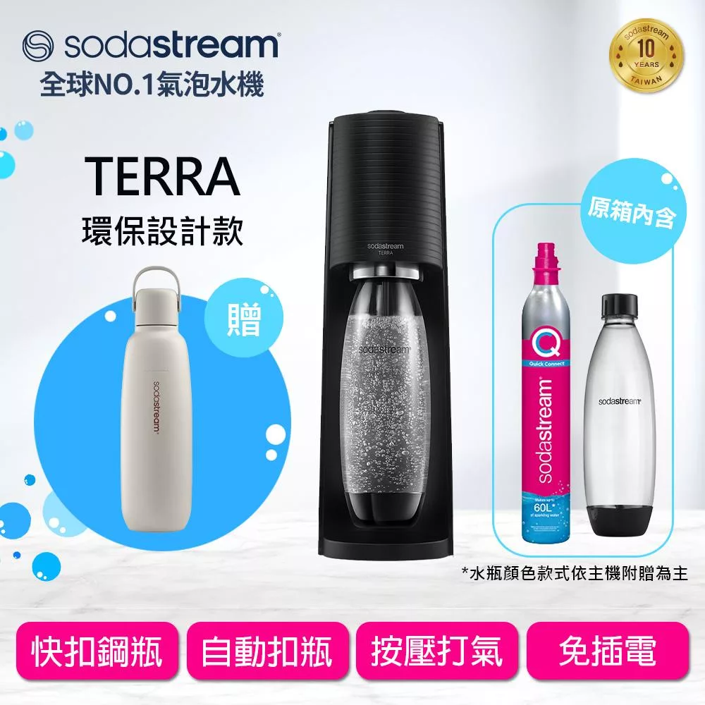 Sodastream TERRA自動扣瓶氣泡水機(黑)+不鏽鋼保冷瓶 -銀月沙