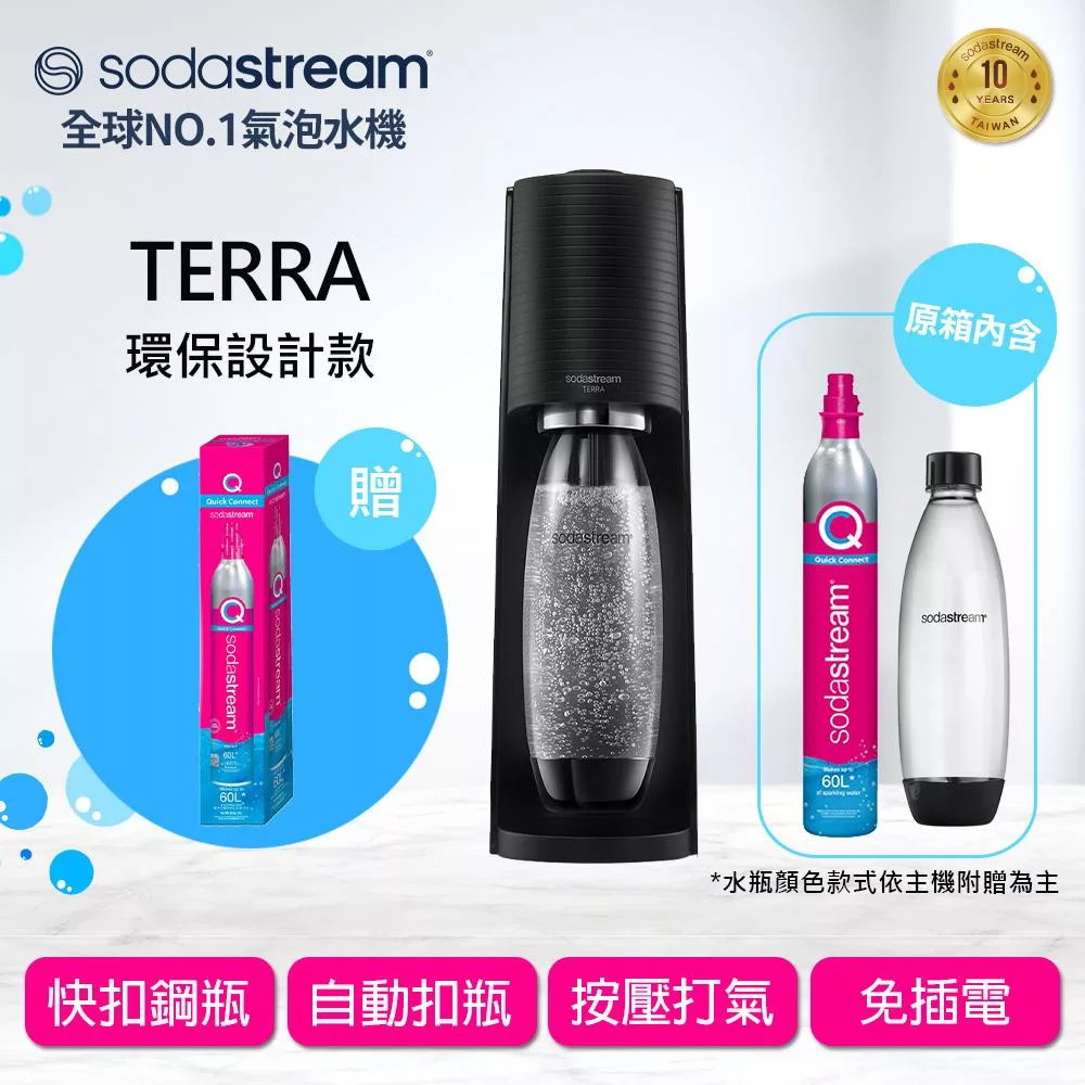 Sodastream TERRA自動扣瓶氣泡水機(黑)+全新快扣鋼瓶