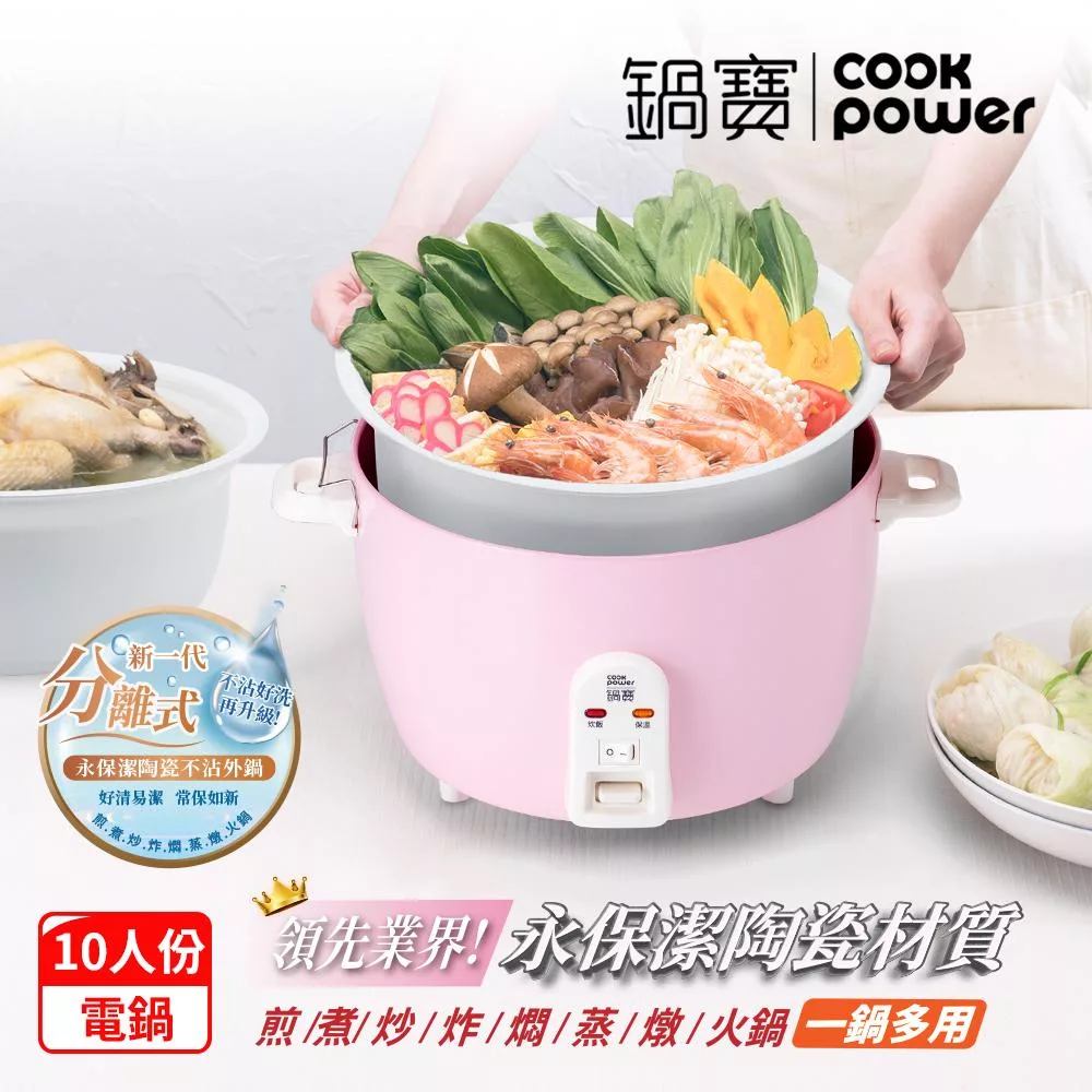 [CookPower 鍋寶]永保潔分離式陶瓷電鍋-10人份-粉(ER-1070) 粉色