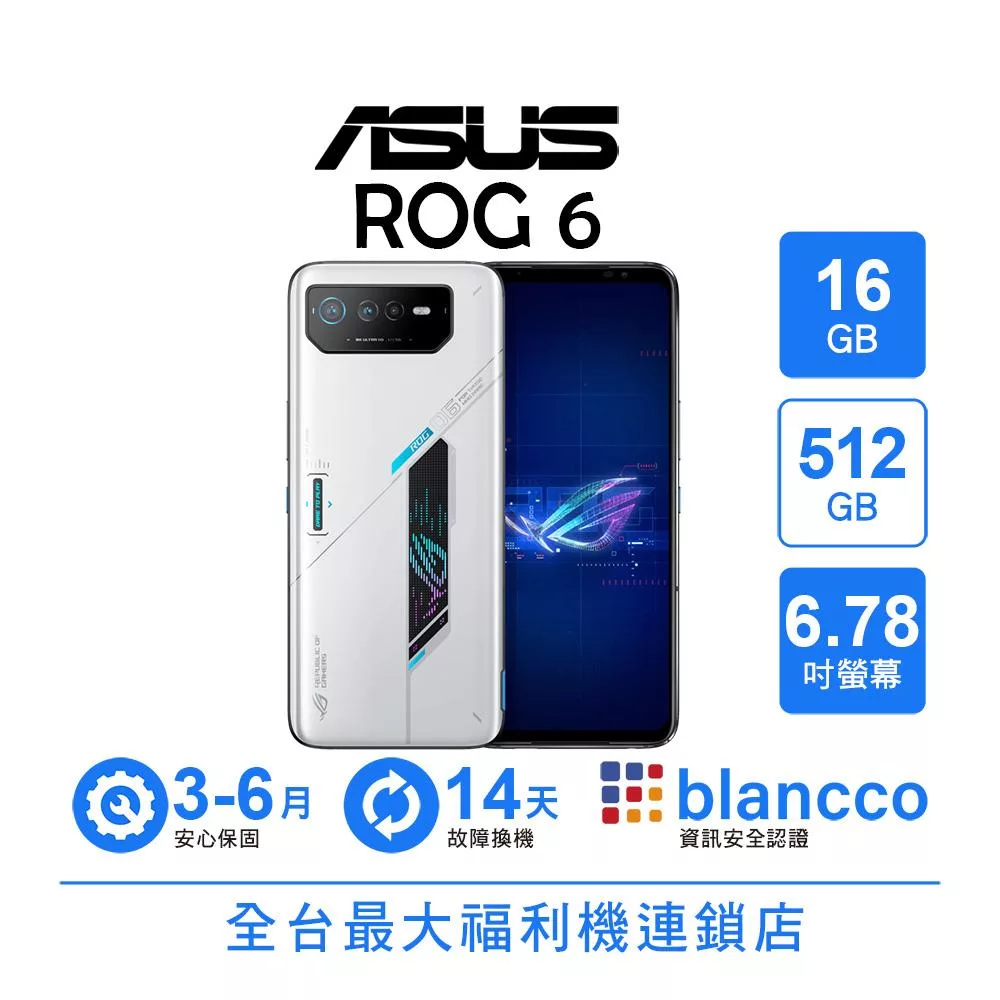 【B級福利品】ASUS ROG Phone 6 (16+512GB) 極光白 極光白