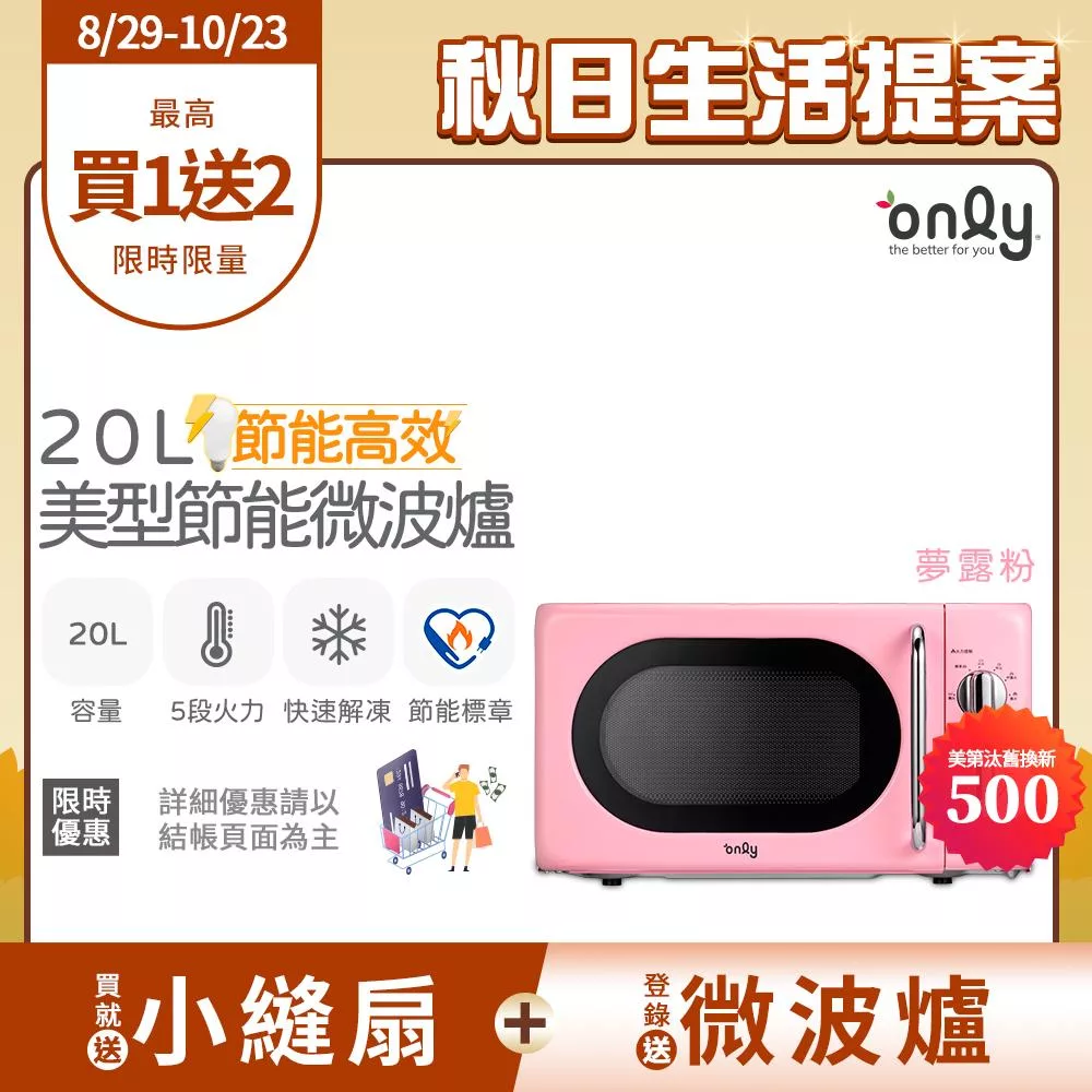 贈小縫扇~【only】節能高效20L復古簡約微波爐OM20-G47夢露粉(節能標章20公升機械式)(贈品市價$1990)