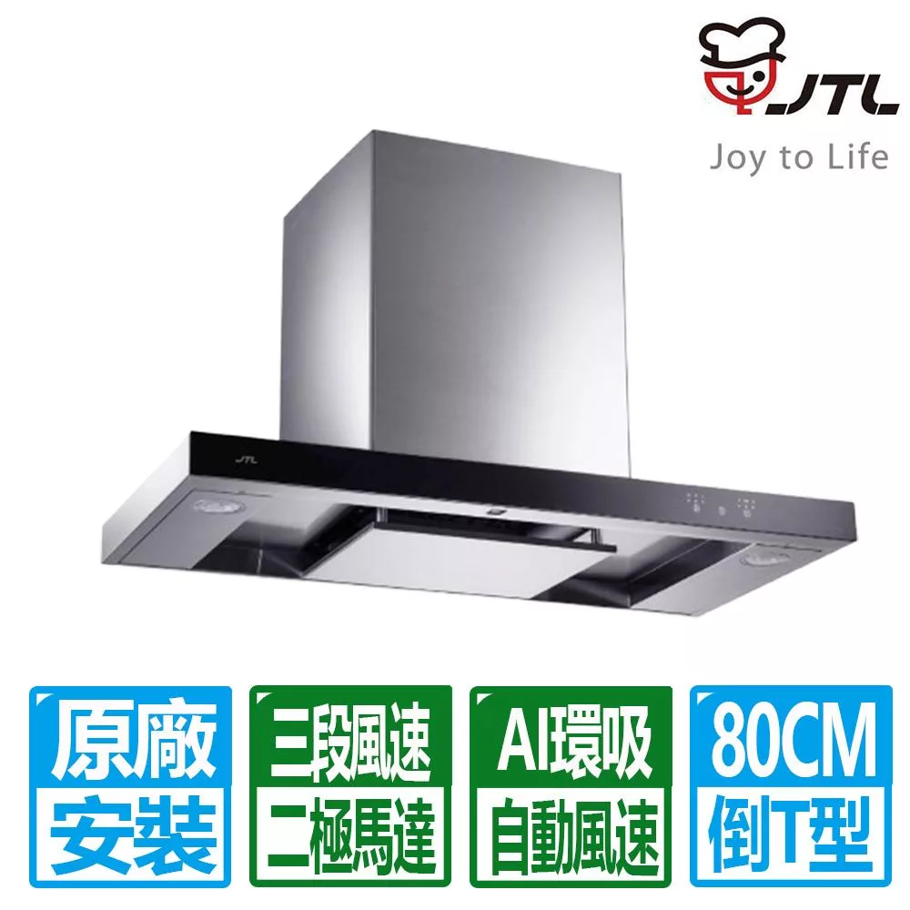 【喜特麗】80公分環吸觸控倒T排油煙機 JT-1170MR (原廠保固基本安裝)