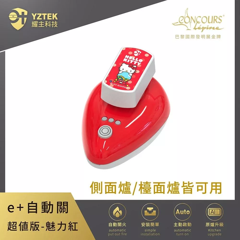 E+自動關 瓦斯爐安全定時開關 定時自動熄火 超值聯名Hello Kitty版 CN02 (側面爐/檯面爐皆可用)