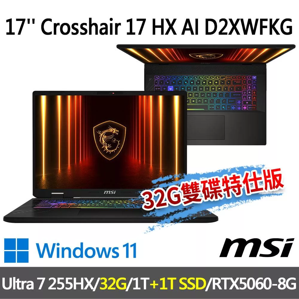 ★記憶體硬碟升級★msi Crosshair 17 HX AI D2XWFKG-010TW(Ultra 7 255HX/16G+16G/1T+1T/RTX5060)