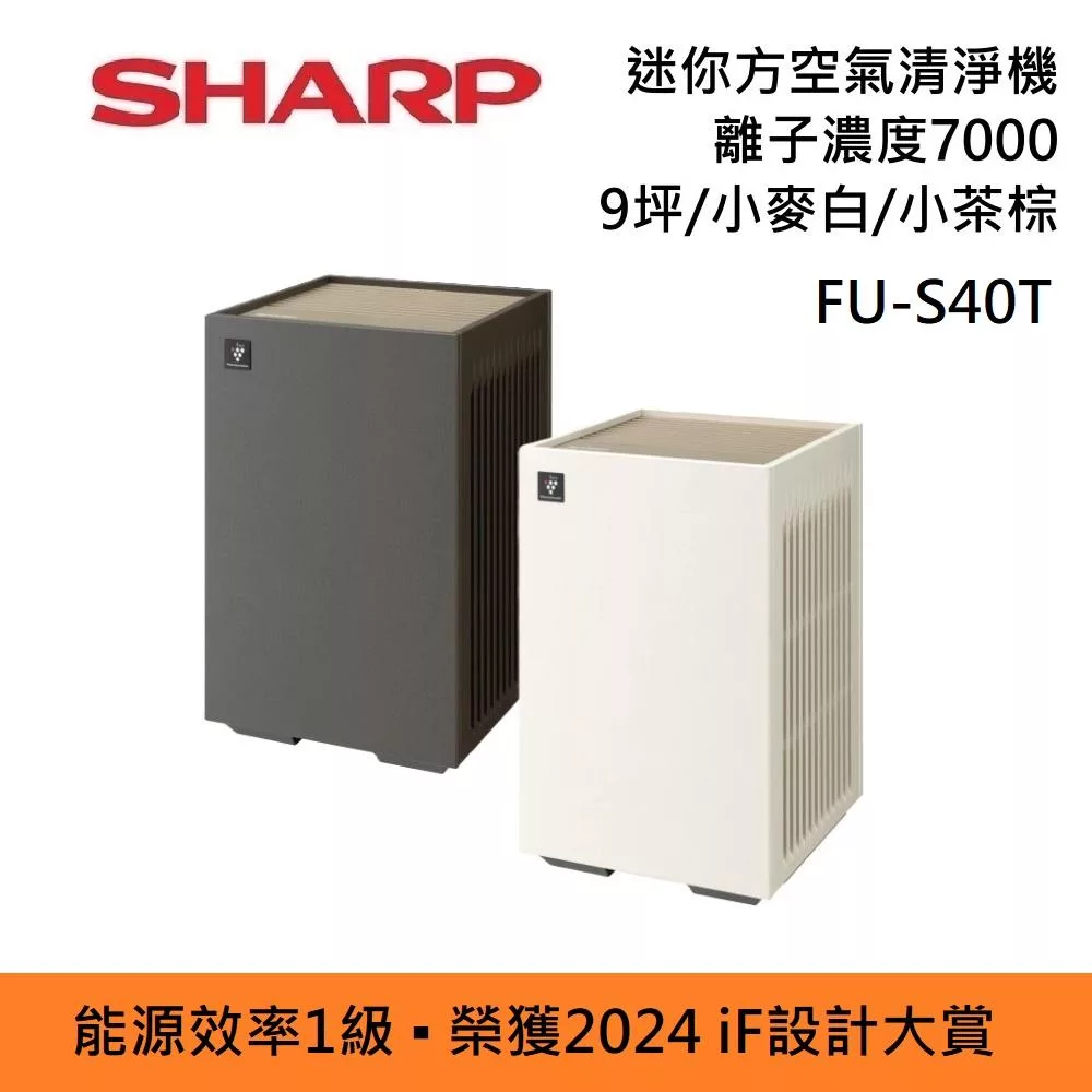 SHARP FU-S40T 能源效率1級 迷你方 空氣清淨機 Purefit空氣純淨美學系列 小麥白