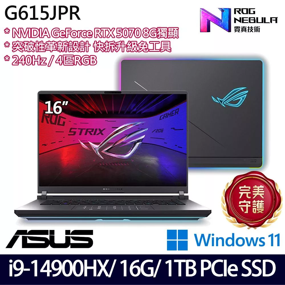 ASUS 華碩 G615JPR-0051G14900HX-NBL 16吋 電競筆電 (i9-14900HX/16G/1TB/RTX5070/W11/2年保)