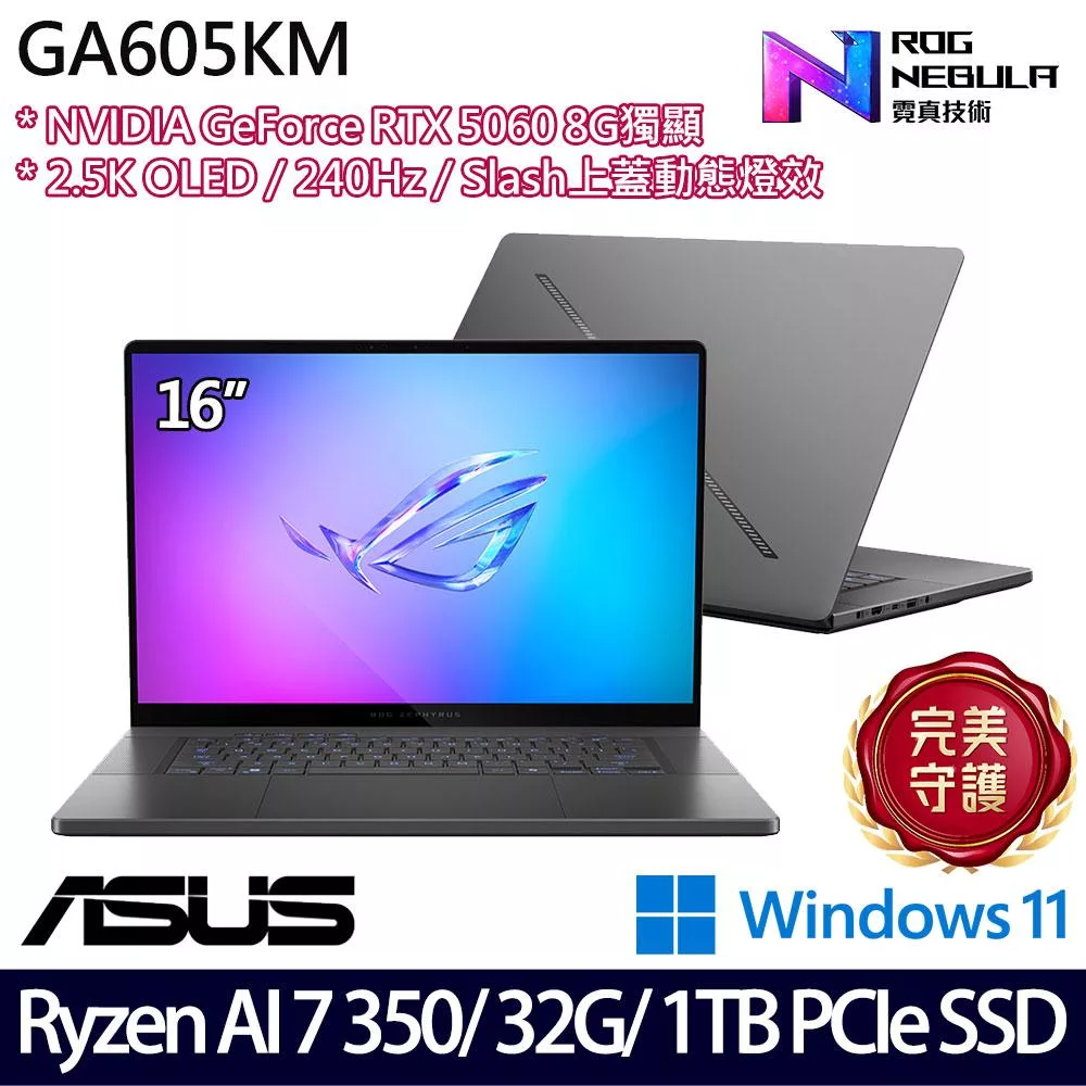 ASUS 華碩 GA605KM-0032E350H-NBLO 16吋 AI電競筆電 (Ryzen AI 7 350/32G/1TB/RTX5060/W11/2年保)