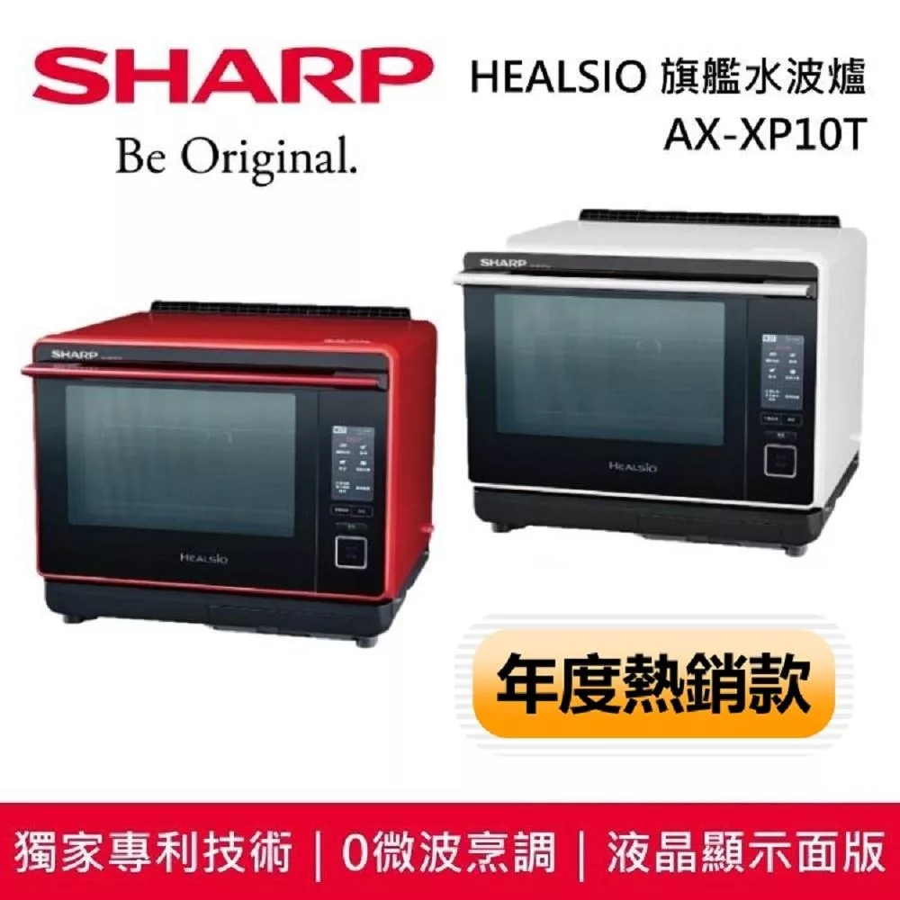 【原廠活動贈】SHARP 夏普 AX-XP10T HEALSIO 旗艦水波爐 台灣公司貨 蕃茄紅