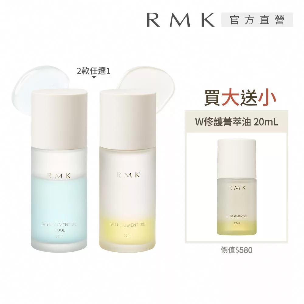 【RMK】W修護菁萃油買大送小組# W修護菁萃油