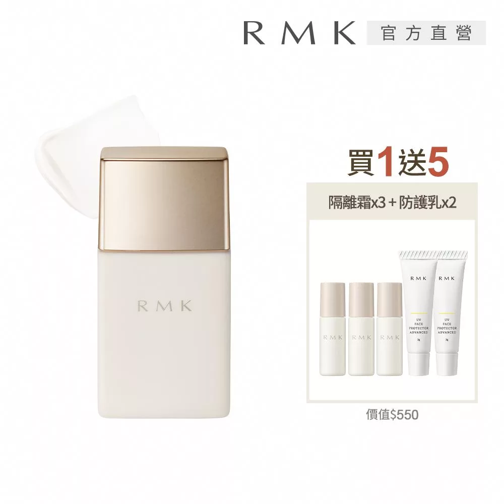 【RMK】高效UV持妝隔離霜強力抗曬買1送5組