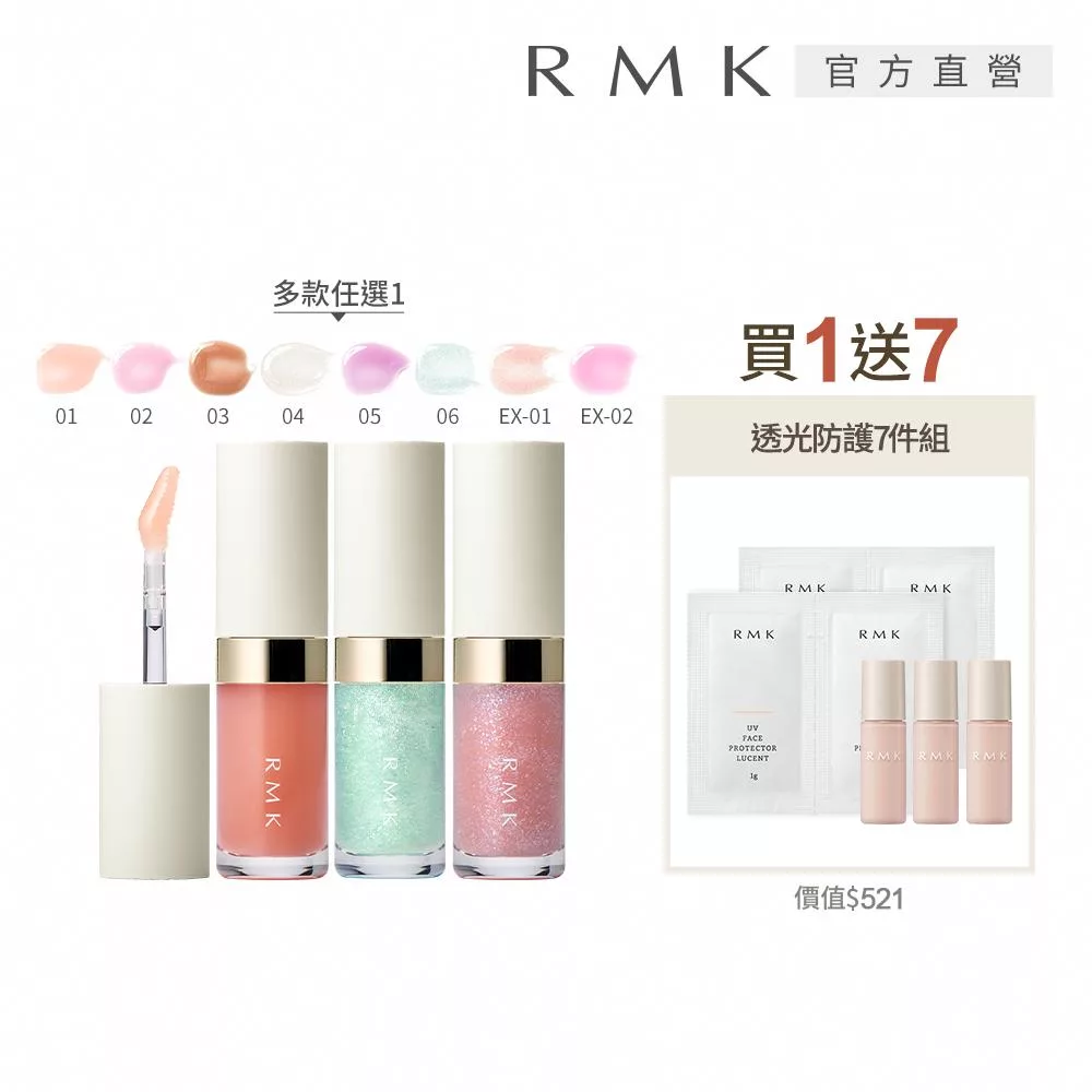【RMK】透光唇蜜買1送7光澤組# EX01