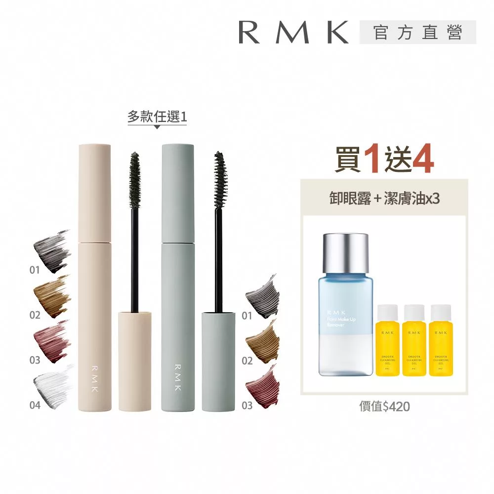 【RMK】輕柔防水睫毛膏買1送4組# 緻密03