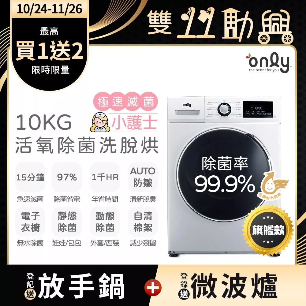 【only】小護士10kg急速滅菌洗脫烘OF10-W32A(金級省水10公斤變頻蒸氣活氧滾筒洗衣機/電子衣櫥功能)