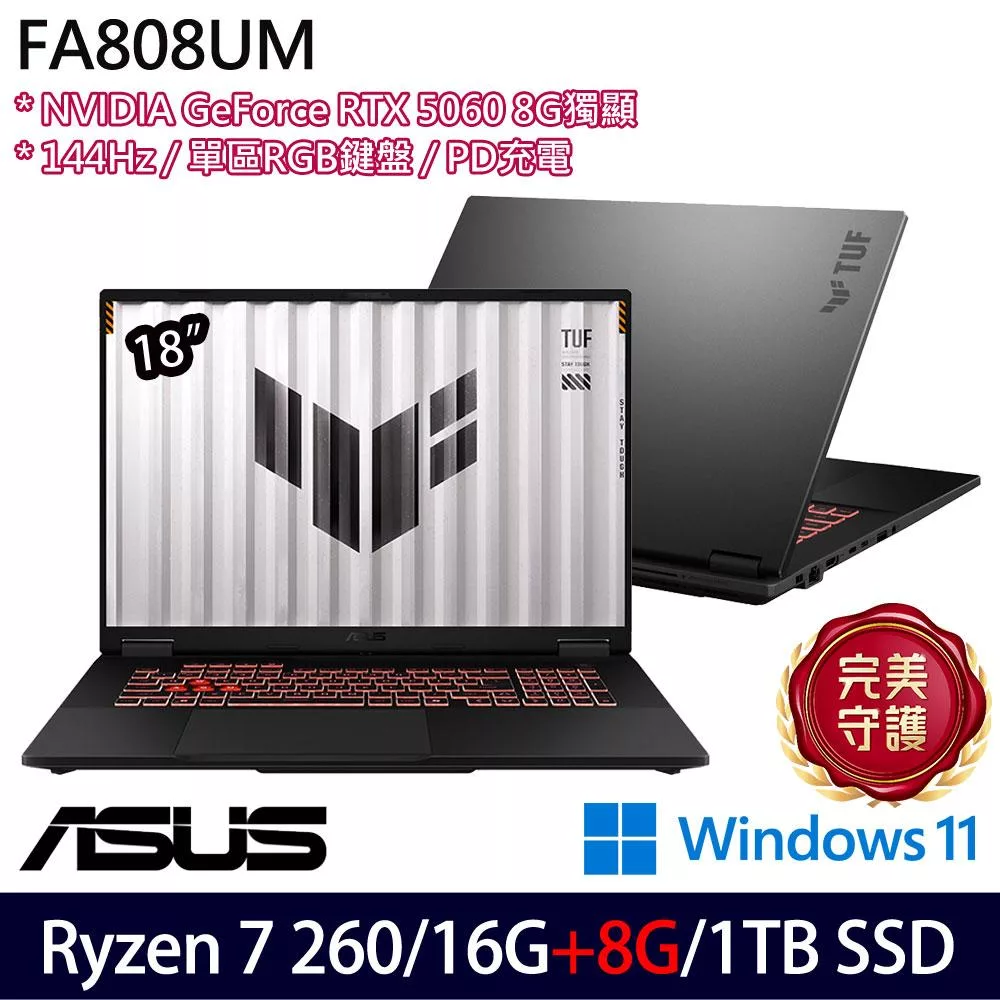 ★記憶體升級★ASUS 華碩 FA808UM-0031A260H 18吋 電競筆電 (Ryzen 7 260/16G+8G/1TB/RTX5060/W11/2年保)