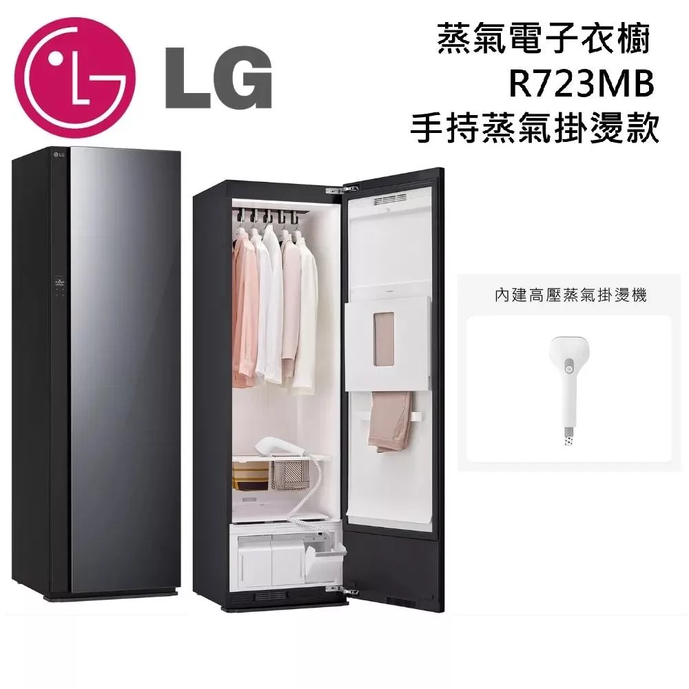 (↘限時優惠) LG 樂金 R723MB 蒸氣電子衣櫥 五件組 手持蒸氣掛燙款 奢華鏡面 含基本安裝