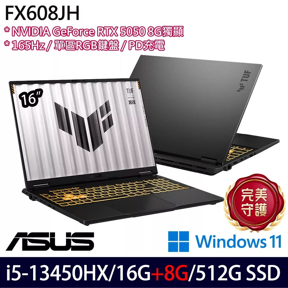 ★記憶體升級★ASUS 華碩 FX608JH-0021A13450HX 16吋 電競筆電 (i5-13450HX/16G+8G/512G/RTX5050/W11/2年保)