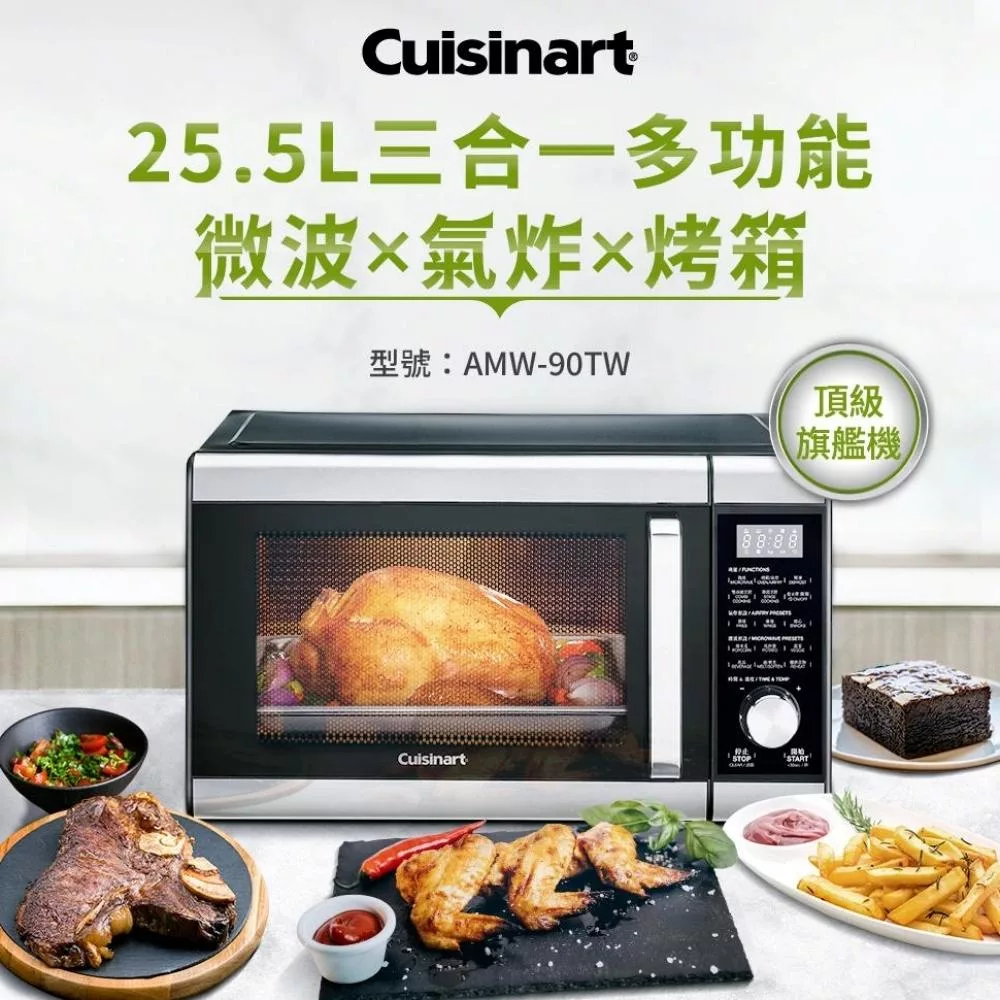 【Cuisinart 美膳雅】25.5 L 多功能微波氣炸烤箱 AMW-90TW