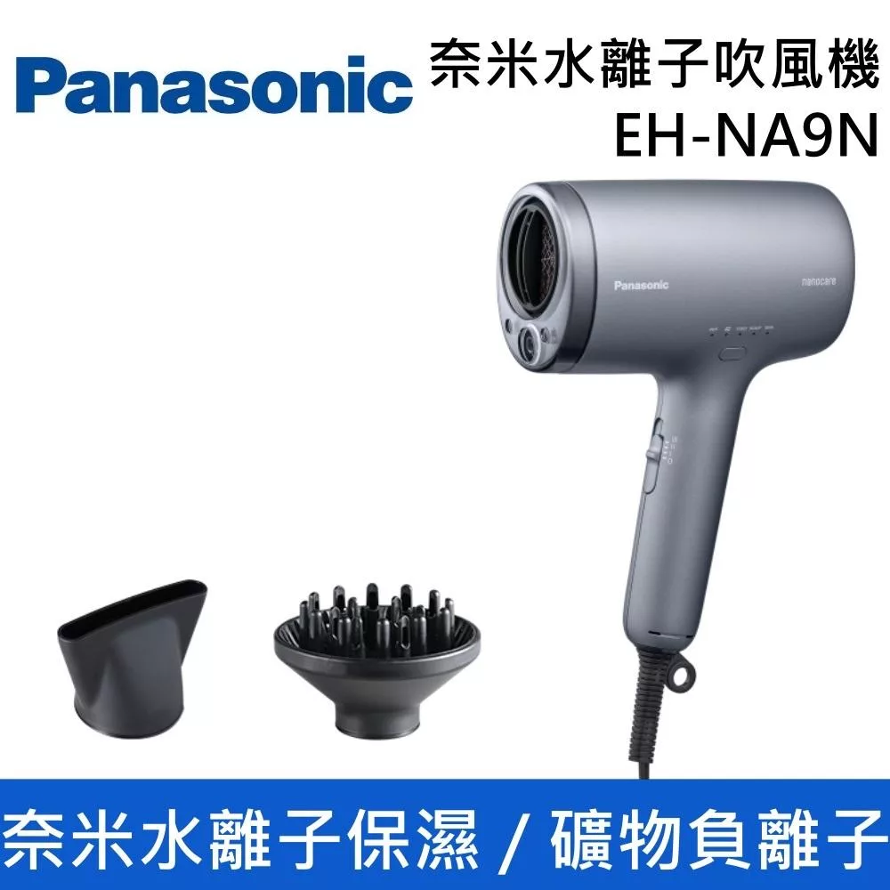 【原廠活動贈】Panasonic 國際牌 EH-NA9N 奈米水離子吹風機 EH-NA9N-H 柔霧灰 台灣公司貨