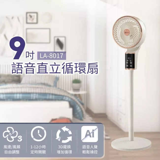 藍普諾9吋3D擺頭AI語音聲控循環扇 LA-8017