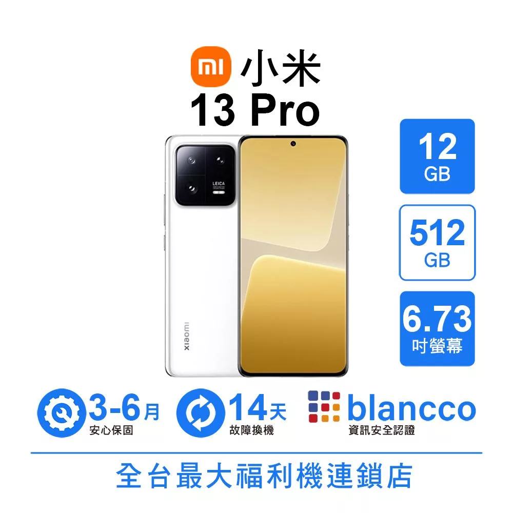 【A級福利品】小米 13 Pro (12+512GB) 陶瓷白