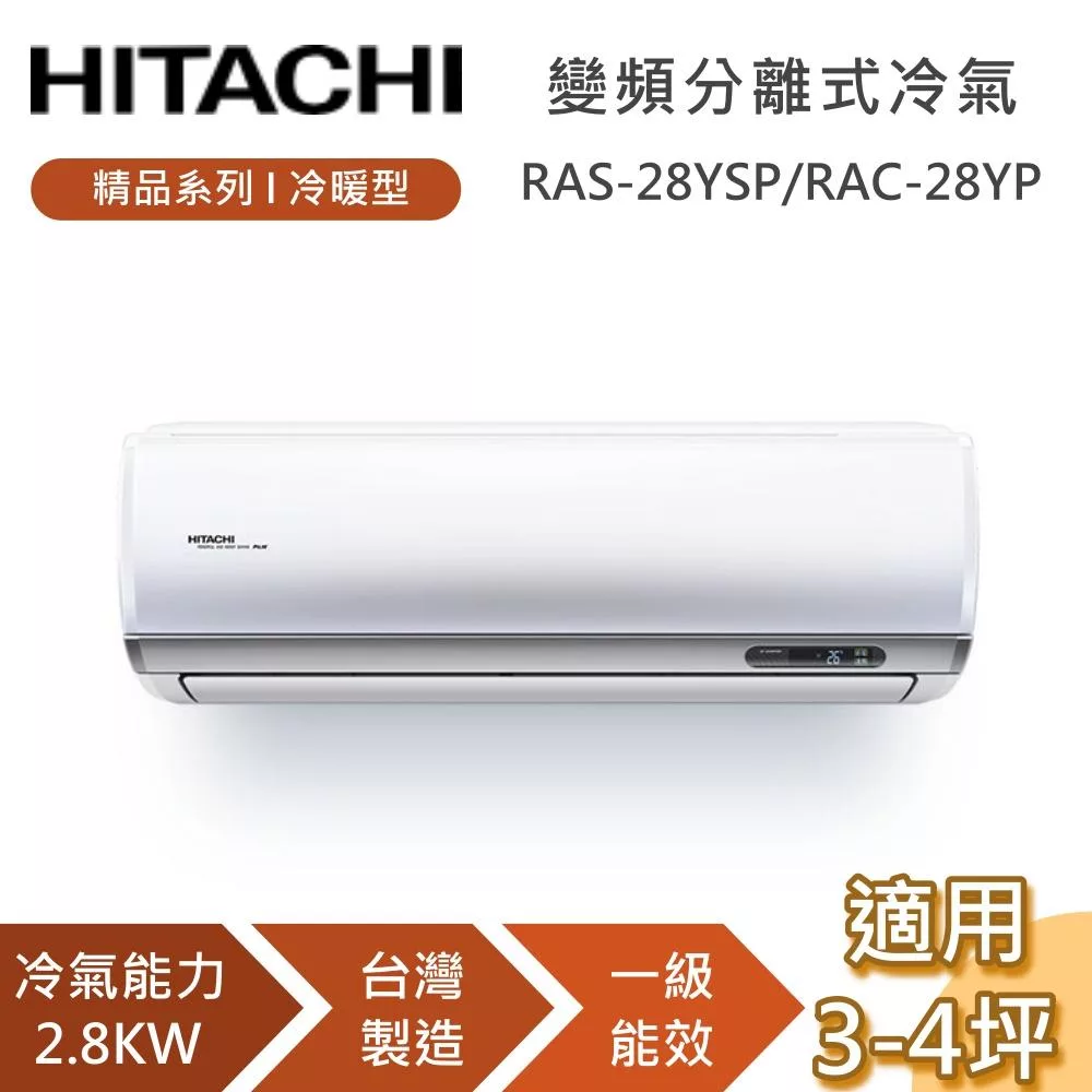 HITACHI 日立 3-4坪 2.8KW RAS-28YSP/RAC-28YP 精品系列冷暖型 變頻分離式冷氣 含基本安裝+舊機回收