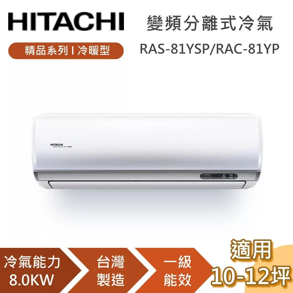 HITACHI 日立 10-12坪 8.0KW RAS-81YSP/RAC-81YP 精品系列冷暖型 變頻分離式冷氣 一級能效 基本安裝+舊機回收