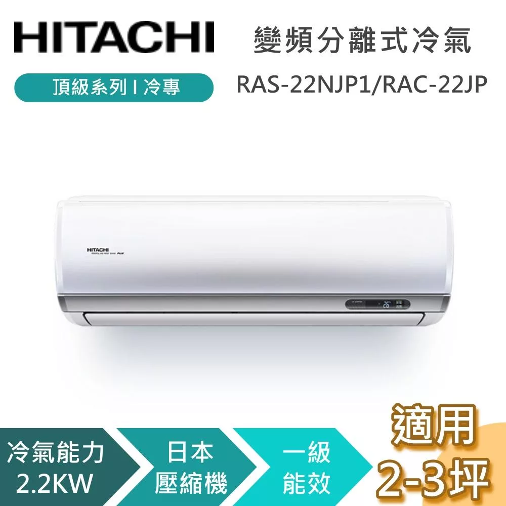 HITACHI 日立 2-3坪 2.2KW RAS-22NJP1/RAC-22JP 頂級系列冷專 變頻分離式冷氣 基本安裝+舊機回收