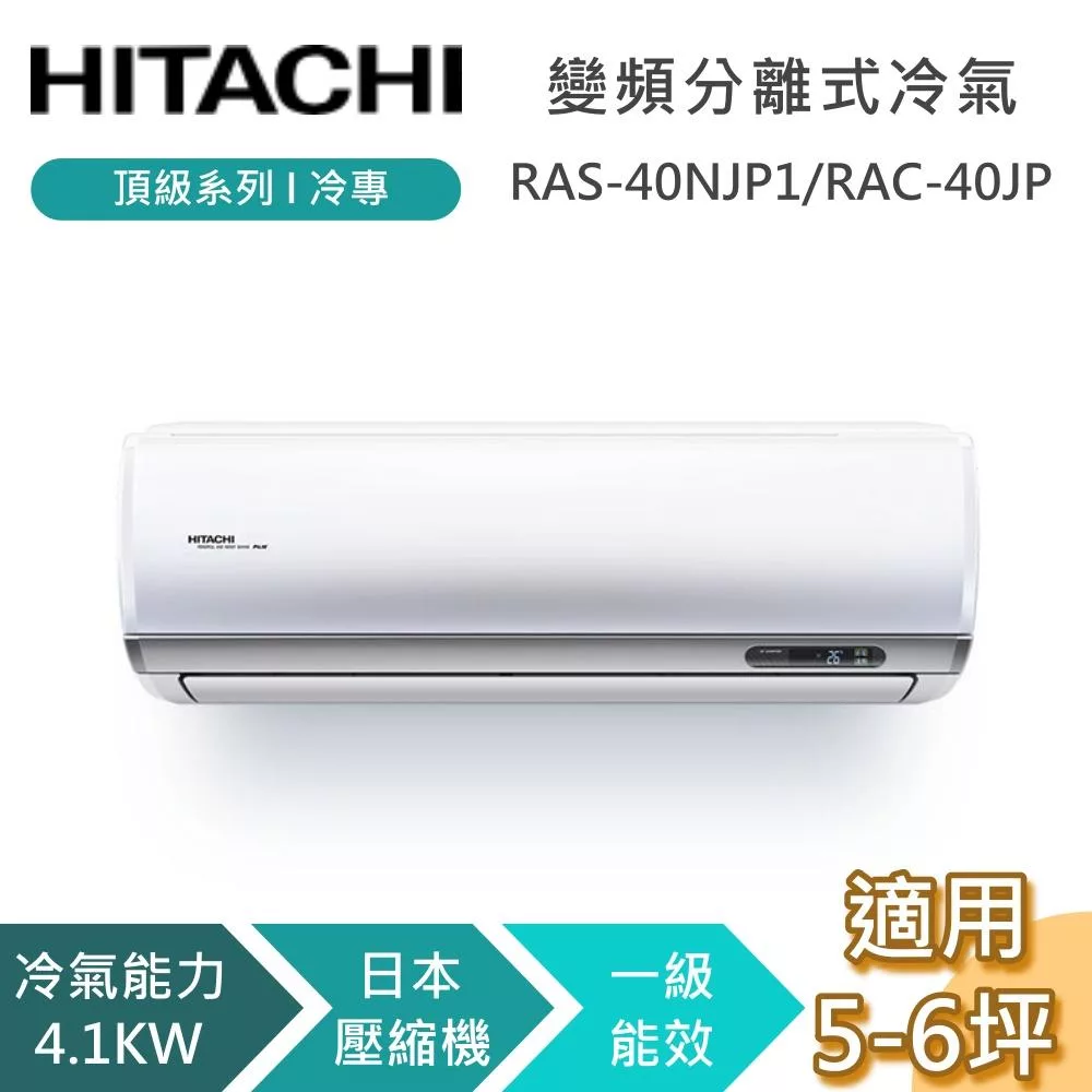 HITACHI 日立 5-6坪 4.1KW RAS-40NJP1/RAC-40JP 頂級系列冷專 變頻分離式冷氣 基本安裝+舊機回收