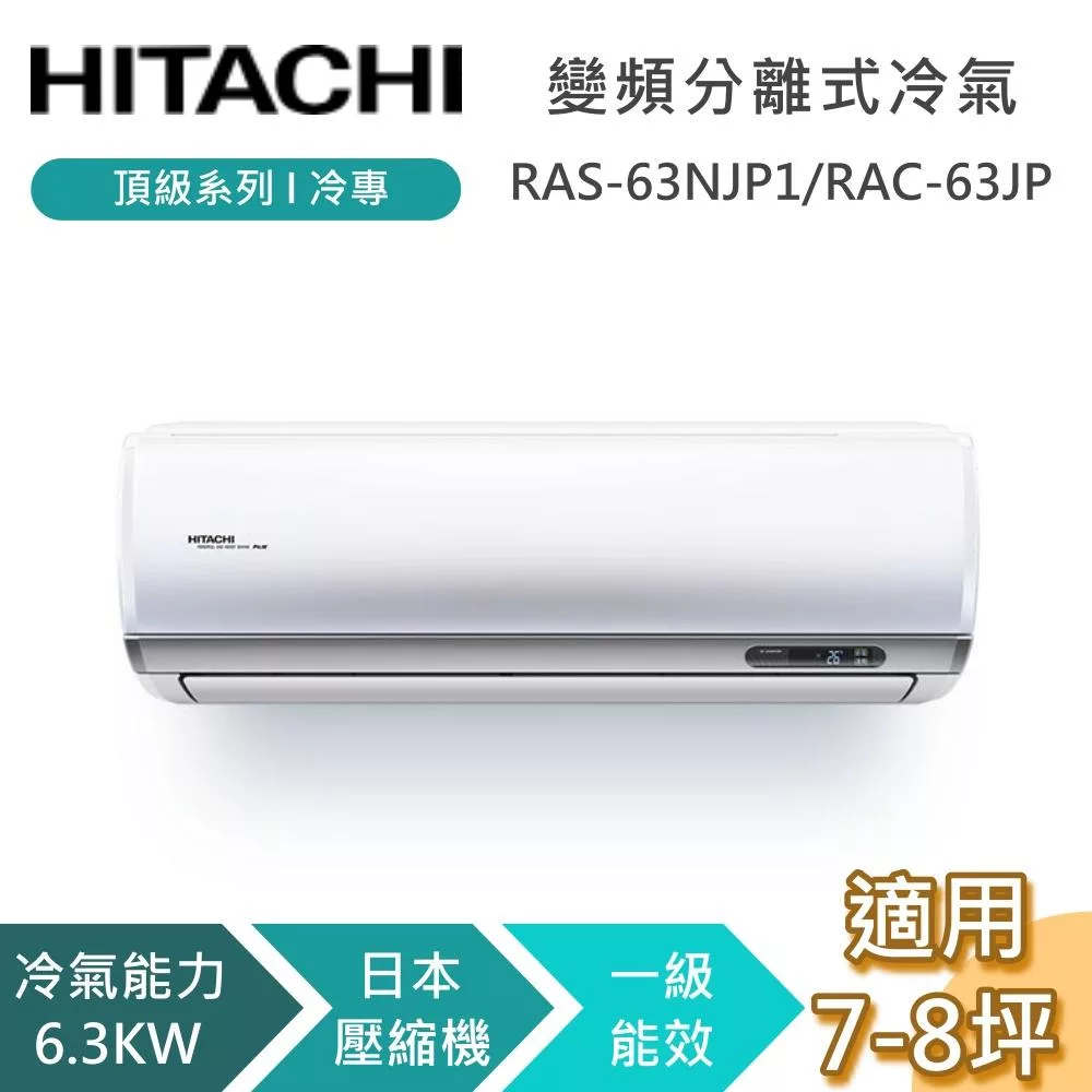 HITACHI 日立 7-8坪 6.3KW RAS-63NJP1/RAC-63JP 頂級系列冷專 變頻分離式冷氣 基本安裝+舊機回收