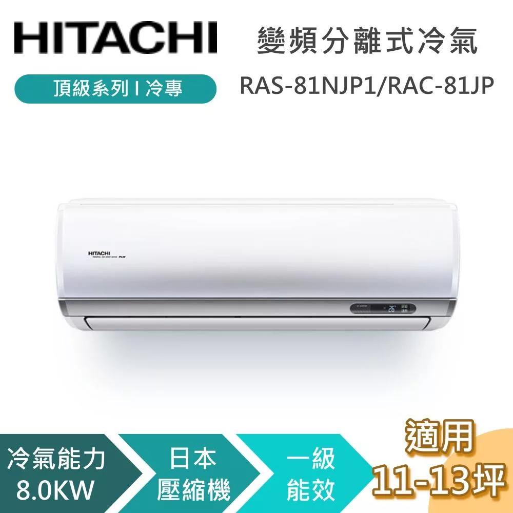 HITACHI 日立 11-13坪 8.0KW RAS-81NJP1/RAC-81JP 頂級系列冷專 變頻分離式冷氣 基本安裝+舊機回收