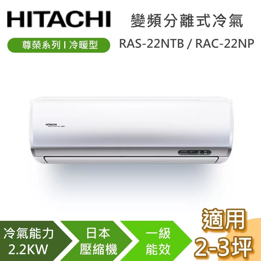 HITACHI 日立 2-3坪 2.2KW RAS-22NTB/RAC-22NP 尊榮系列冷暖型 變頻分離式冷氣 基本安裝+舊機回收
