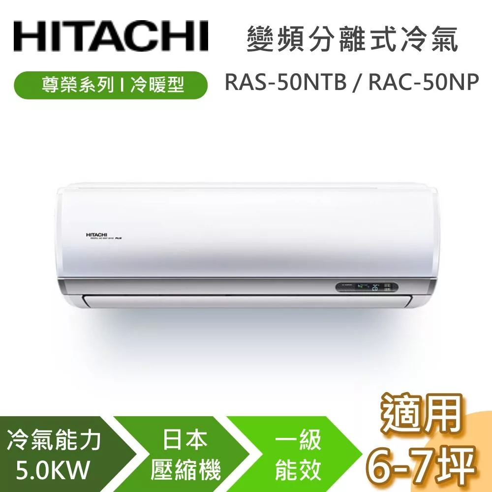 HITACHI 日立 6-7坪 5.0KW RAS-50NTB/RAC-50NP 尊榮系列冷暖型 變頻分離式冷氣 含基本安裝+舊機回收