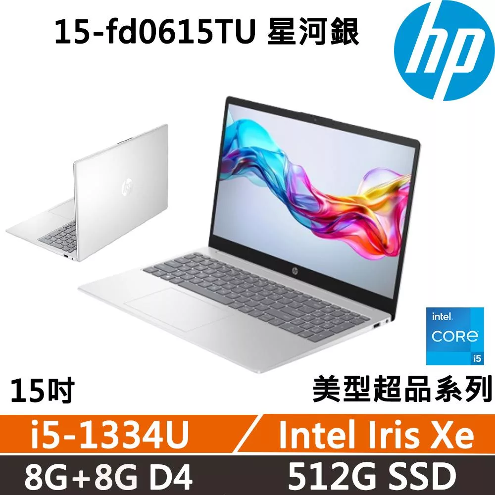 HP Laptop 15-fd0615TU 15吋 美型超品 星河銀 效能文書 二年保固 i5-1334U/W11 8G+8G/512G SSD 銀