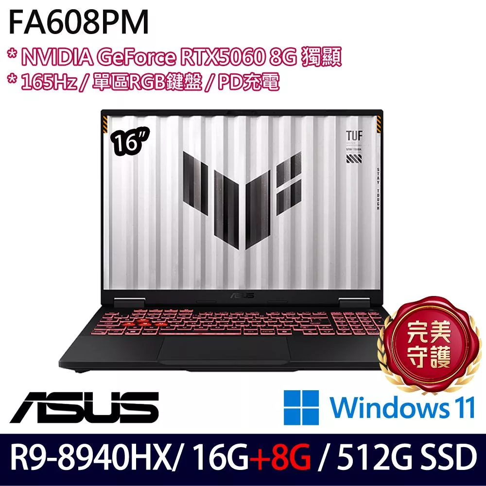 ★記憶體升級★ASUS 華碩 FA608PM-0031A8940HX 16吋 電競筆電 (R9-8940HX/16G+8G/512G/RTX5060/W11/2年保)