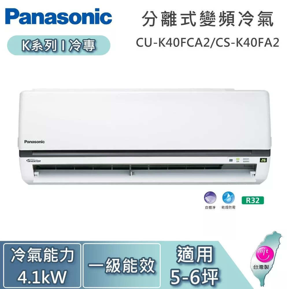 Panasonic 國際牌 5-6坪 4.1kW CU-K40FCA2/CS-K40FA2 K系列冷專 一對一變頻分離式冷氣 基本安裝+舊機回收