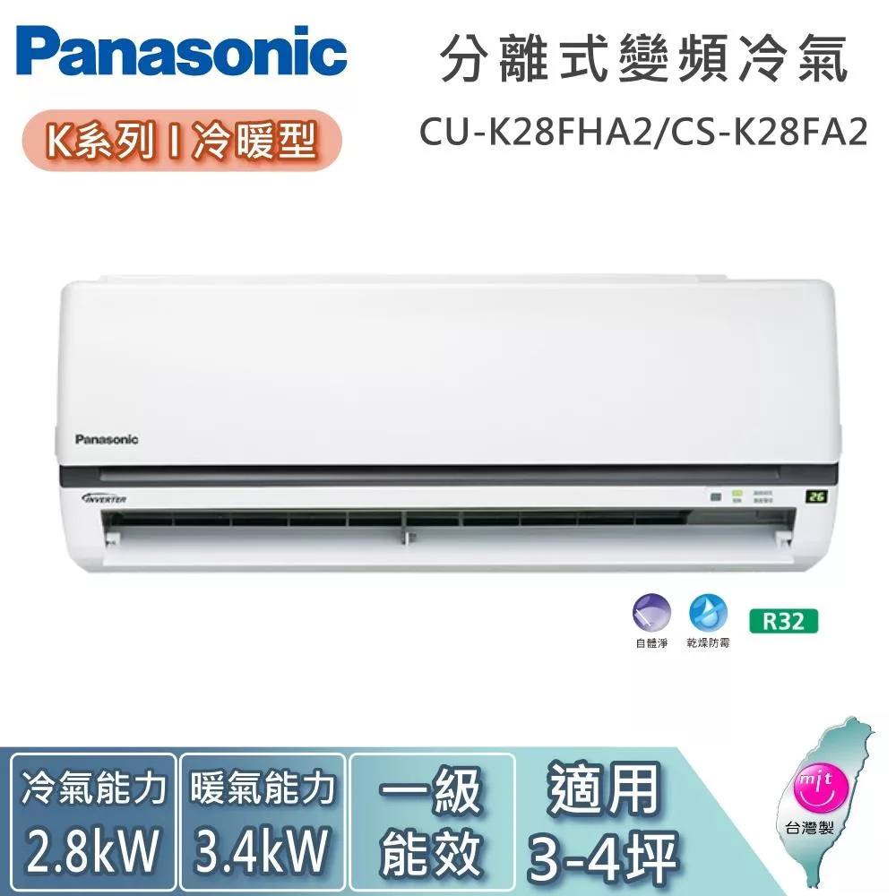 Panasonic 國際牌 3-4坪 CU-K28FHA2/CS-K28FA2 K系列冷暖型 一對一變頻分離式冷氣 基本安裝+舊機回收