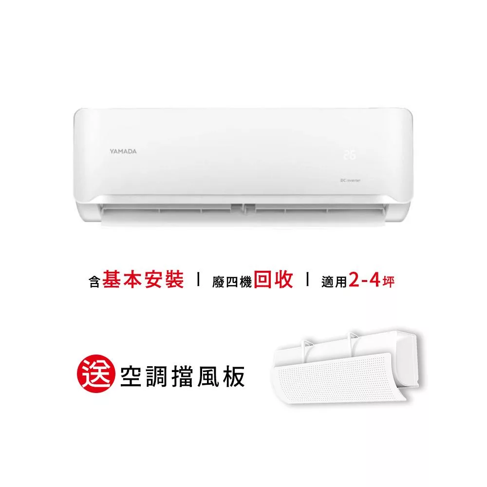 【YAMADA 山田家電】2-4坪冷專變頻分離式空調(YDS-FN23A/YDC-FN23A) 含基本安裝-贈好禮