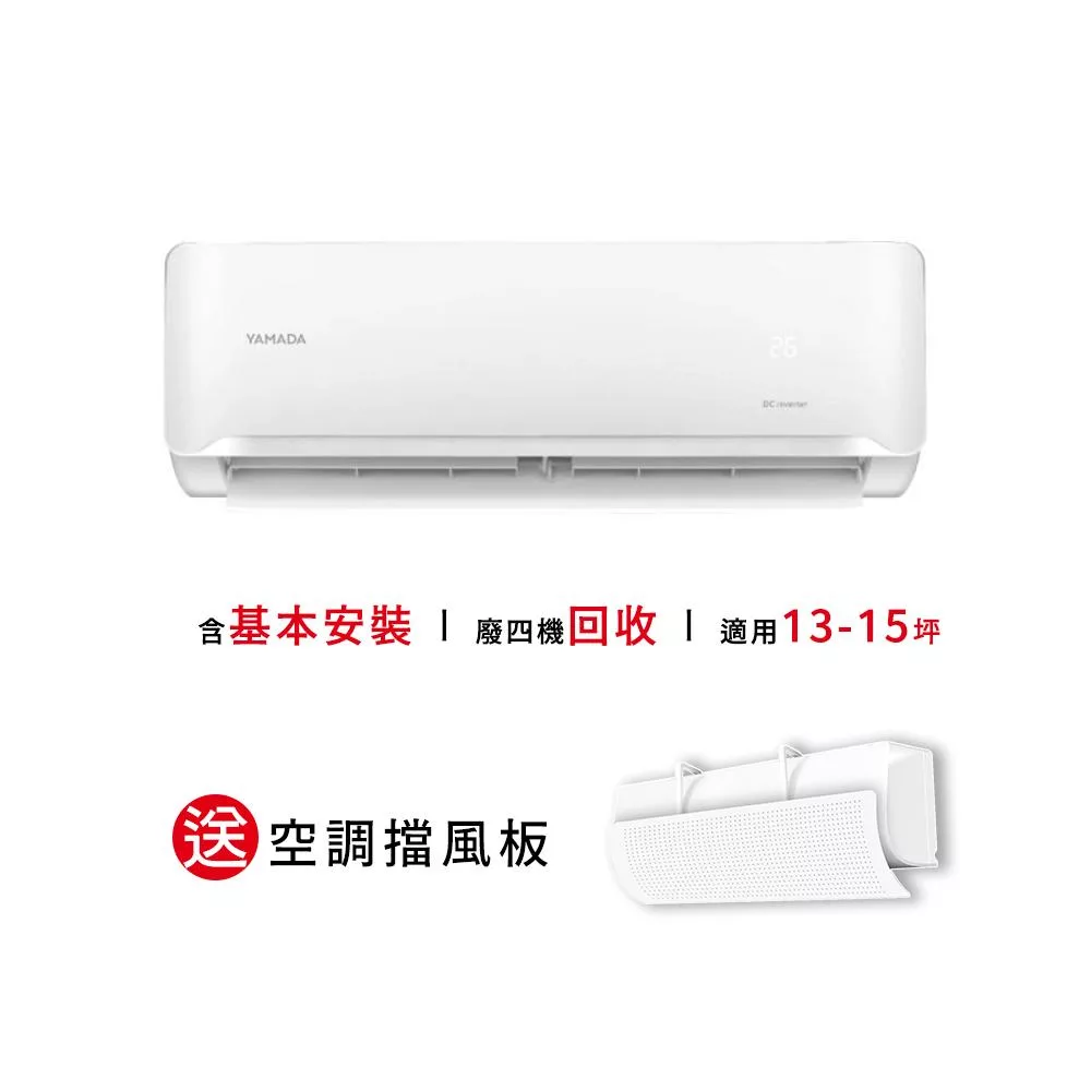 【YAMADA 山田家電】13-15坪冷專型變頻分離式空調(YDS-FN85/YDC-FN85) 含基本安裝-贈好禮