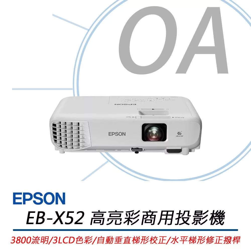EPSON愛普生 EB-X52 高亮彩商用投影機 3800流明 公司貨