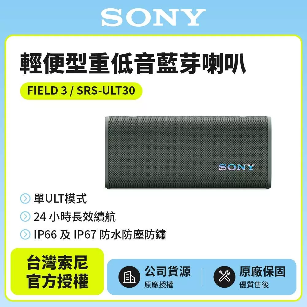 【SONY索尼】 ULT FIELD 3 可攜式無線藍牙喇叭SRS-ULT30 森林灰 公司貨