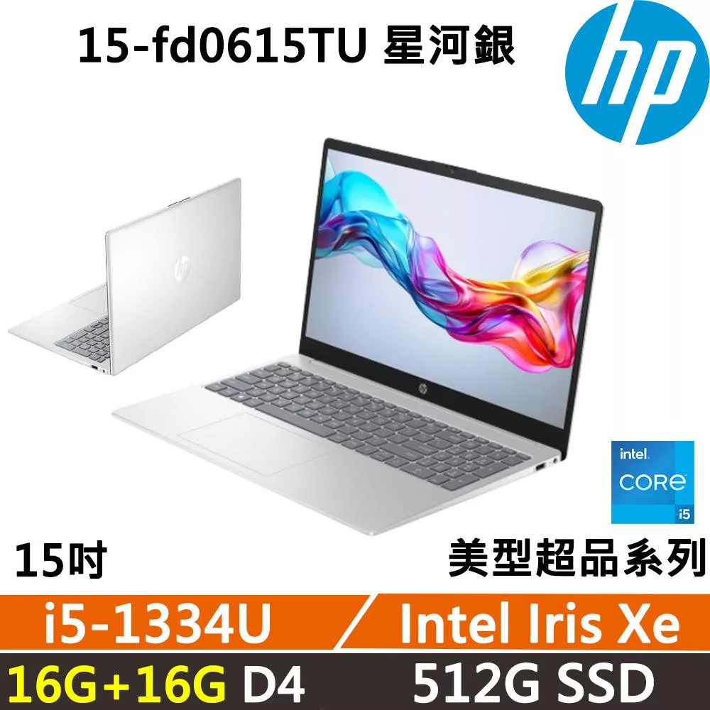 ★記憶體升級★HP Laptop 15-fd0615TU 15吋 美型超品 星河銀 效能文書 二年保固 i5-1334U/W11 16G+16G/512G SSD 銀