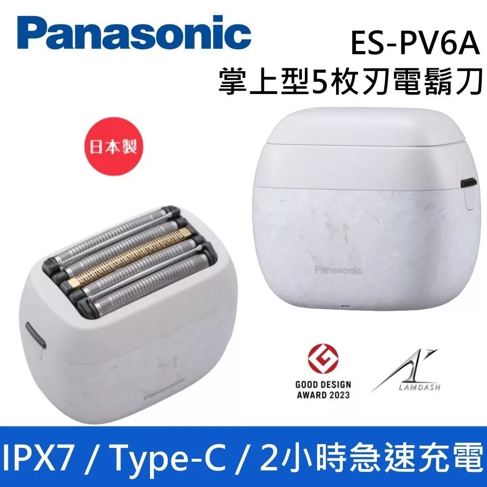 Panasonic 國際牌 ES-PV6A 海石白 掌上型5枚刃電鬍刀 IPX7 日本製 ES-PV6A-W 台灣公司貨