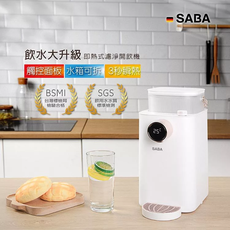 【德國 SABA】3.6L即熱式濾淨開飲機(SA-HQ07)