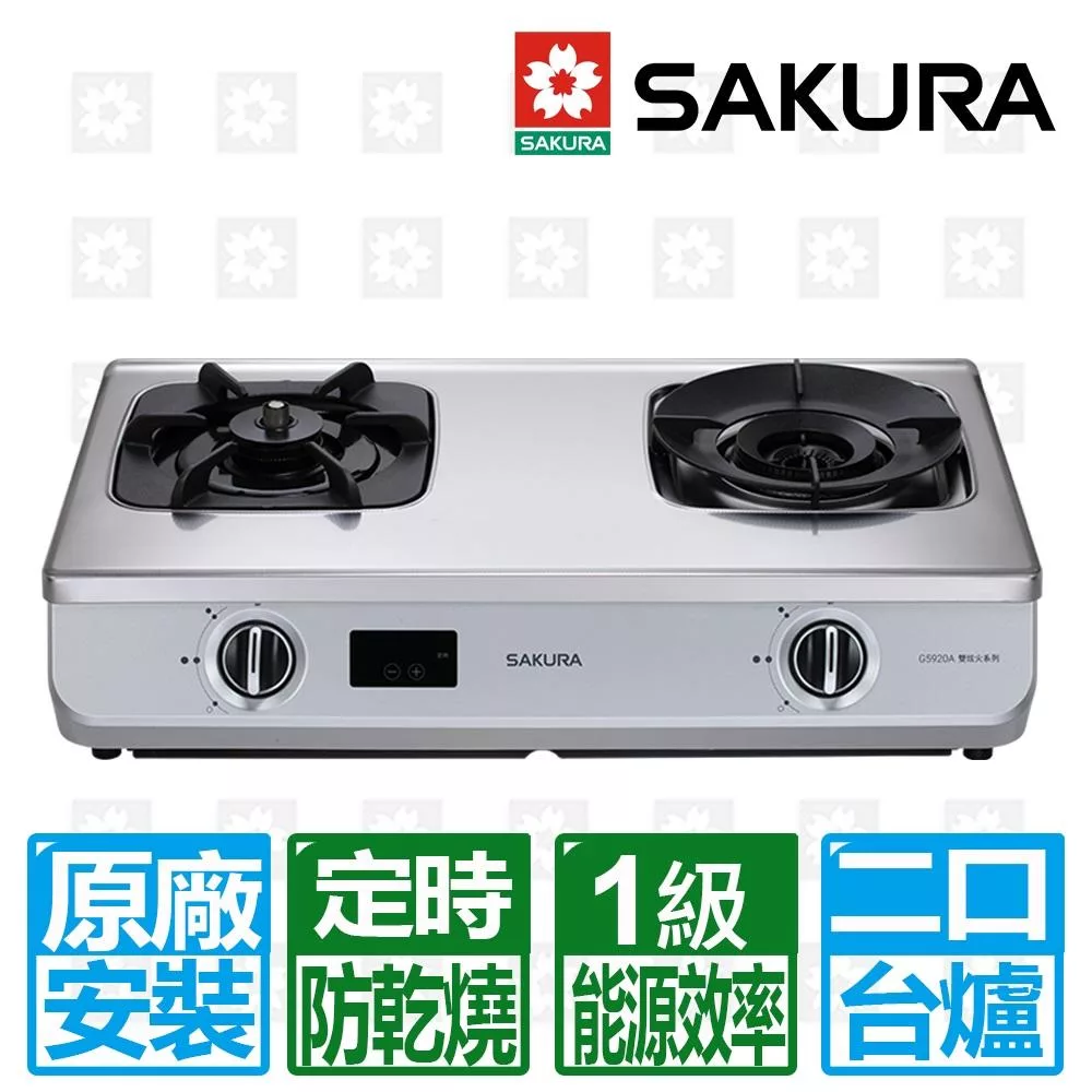 【SAKURA 櫻花】智動關雙炫火安全台爐(G5920A-左邊防乾燒)(NG1/LPG)北北基以外縣市另外付安裝費 天然瓦斯