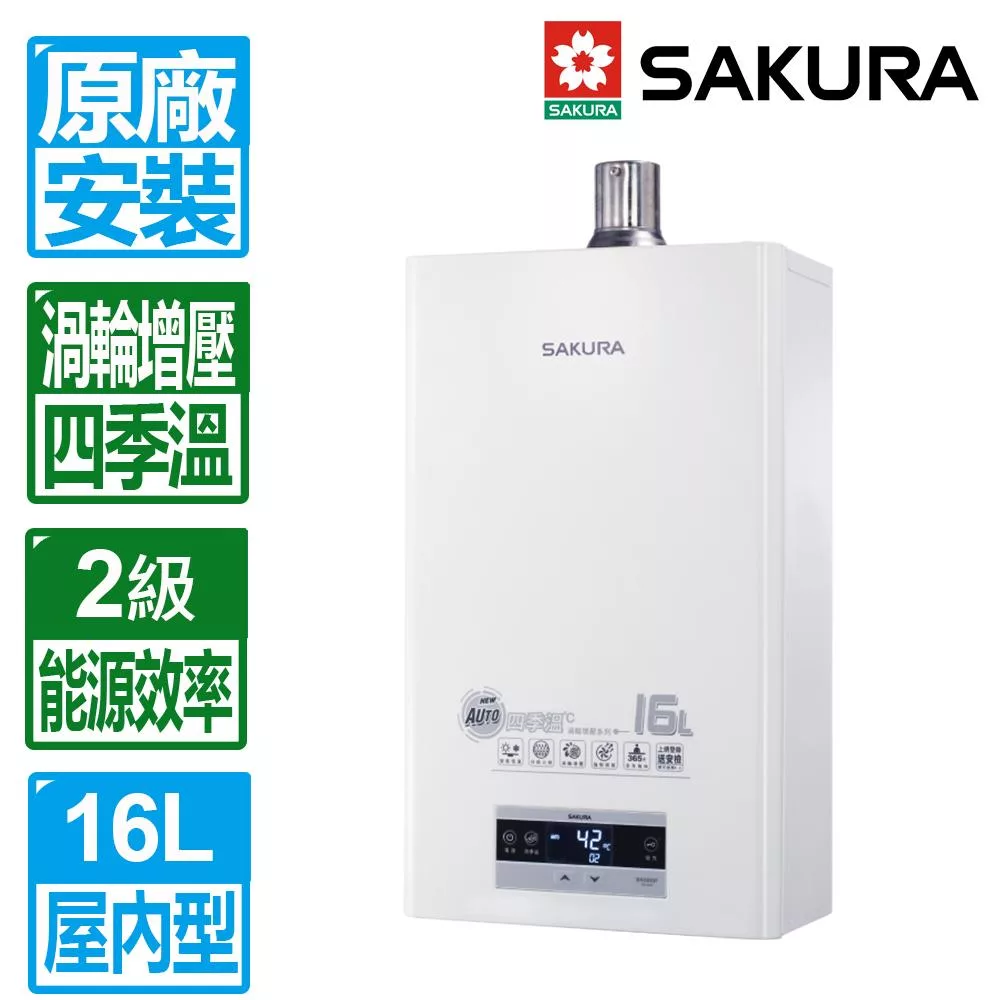 【SAKURA 櫻花】16L四季溫渦輪增壓智能恆溫強制排氣熱水器(DH-1693F)北北基以外縣市另外付安裝費 天然瓦斯