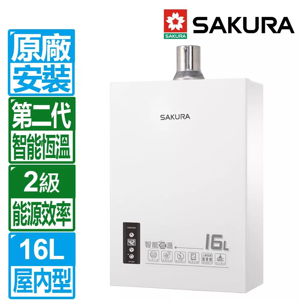 【SAKURA 櫻花】16L第二代智能恆溫熱水器強制排氣熱水器DH1605A)(北北基以外縣市另外付安裝費) 天然瓦斯