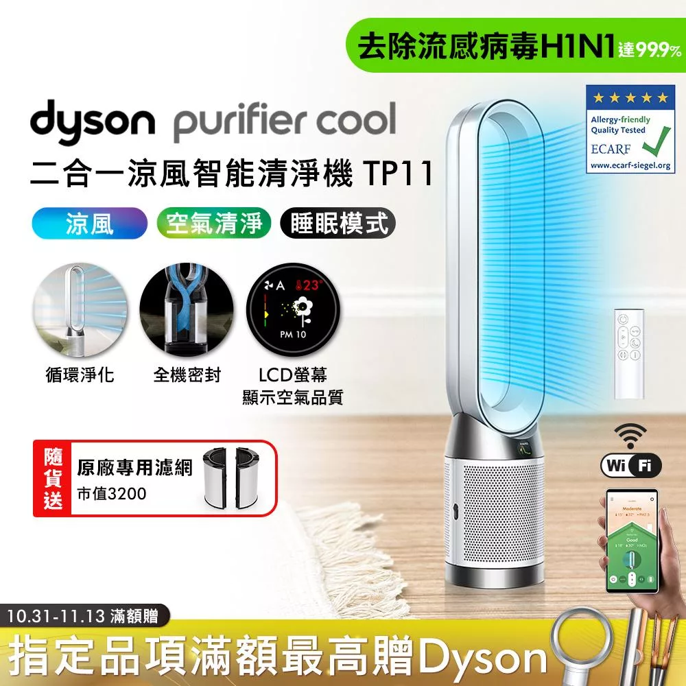 【99購物季】Dyson戴森 Purifier Cool 二合一涼風智能空氣清淨機 TP11(贈濾網)