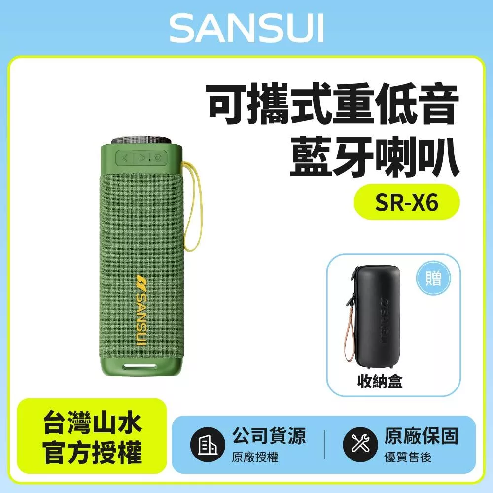 【SANSUI山水】SR-X6漫遊者可攜式重低音藍牙喇叭 SR-X6G炫綠青 贈收納盒