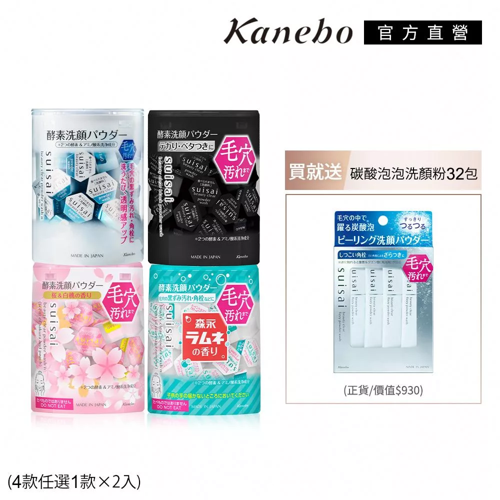 【Kanebo 佳麗寶】suisai 毛孔潔淨雙星組# 淨透酵素粉