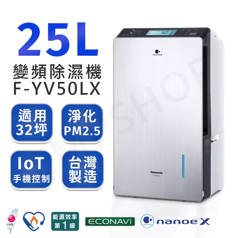 【國際牌Panasonic】25公升nanoe X變頻除濕機 F-YV50LX